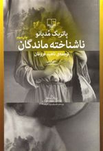 کتاب ناشناخته ماندگان