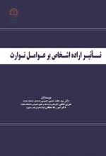 جلد کتاب تاثیر اراده اشخاص بر عوامل توارث