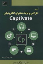 کتاب کلید طراحی و تولید محتوای الکترونیکی Captivate