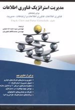 کتاب مدیریت استراتژیک فناوری اطلاعات