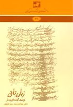 کتاب زبان تاتی: توصیف گویش تاتی رودبار