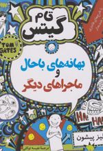 کتاب بهانه های باحال و ماجراهای دیگر