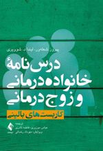 کتاب درس نامه خانواده درمانی و زوج درمانی 1