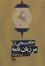 کتاب حکایت هایی از مرزبان نامه