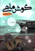 کتاب گوش ماهی