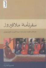 کتاب سفرنامه ملافیروز