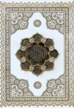 کتاب قرآن کریم (جیبی، باجعبه)