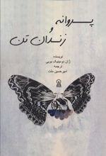 کتاب پروانه و زندان تن