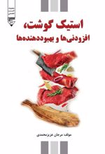 جلد کتاب استیک گوشت، افزودنی‌ها و بهبوددهنده‌ها