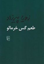 کتاب طعم گس خرمالو