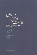 کتاب تمامیت ارضی ایران در دوران پهلوی
