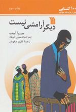 کتاب دیگر آرامشی نیست