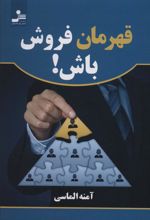 کتاب قهرمان فروش باش!