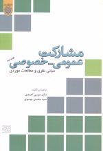 کتاب مشارکت عمومی- خصوصی
