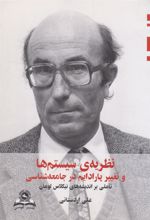 کتاب نظریه سیستم ها و تغییر پارادایم در جامعه شناسی