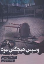 کتاب و سپس هیچ کس نبود