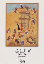 کتاب مجلس قربانی سنمار