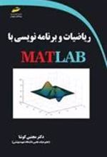 کتاب ریاضیات و برنامه نویسی با MATLAB