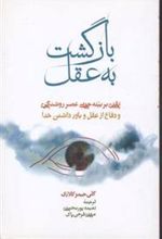 کتاب بازگشت به عقل