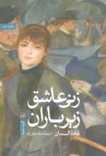 کتاب زنی عاشق زیر باران