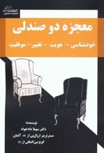 کتاب معجزه دو صندلی