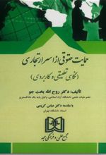 کتاب حمایت حقوقی از اسرار تجاری
