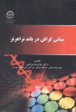 کتاب مبانی گرافن در باند تراهرتز