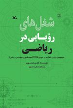 کتاب شغل های رویایی در ریاضی