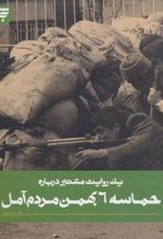 کتاب حماسه 6 بهمن مردم آمل