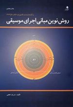 کتاب روش نوین مبانی اجرای موسیقی