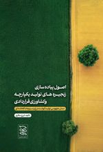 جلد کتاب اصول پیاده سازی زنجیره‌های تولید یکپارچه و کشاورزی قراردادی