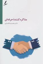 کتاب مذاکره کننده حرفه ای