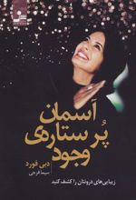 کتاب آسمان پر ستاره ی وجود