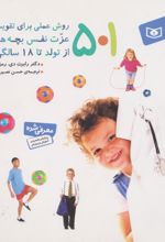 کتاب 501 روش عملی برای تقویت عزت نفس بچه ها