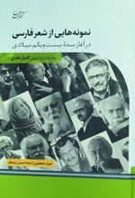 جلد کتاب نمونه هایی از شعر فارسی