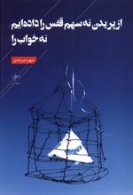 کتاب از پریدن نه سهم قفس را داده ایم نه خواب