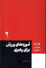 کتاب آموزه های ورزش برای رهبری