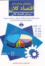 کتاب سوال های چند گزینه ای اقتصاد کلان