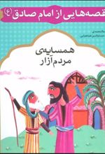 کتاب قصه هایی از امام صادق (ع) 1