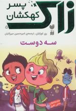 کتاب زاک پسر کهکشان 5
