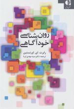 کتاب روان شناسی خودآگاهی