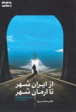 جلد کتاب از ایران شهر تا آرمان شهر