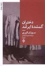 کتاب دختران گمشده ایرلند