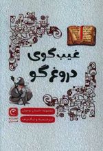 کتاب غیب گوی دروغگو