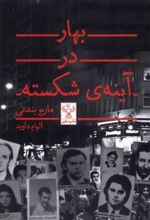 کتاب بهار در آینه ی شکسته
