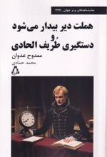 کتاب هملت دیر بیدار می‌شود و دستگیری طریف الحادی