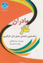 کتاب مادران کار