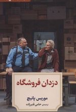 کتاب دزدان فروشگاه