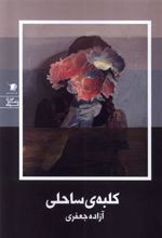 کتاب کلبه ساحلی
