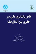 کتاب قانون گذاری ملی در حقوق بین الملل فضا